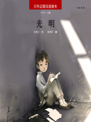 cover image of 光明